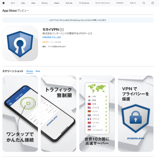 App StoreのセカイVPN