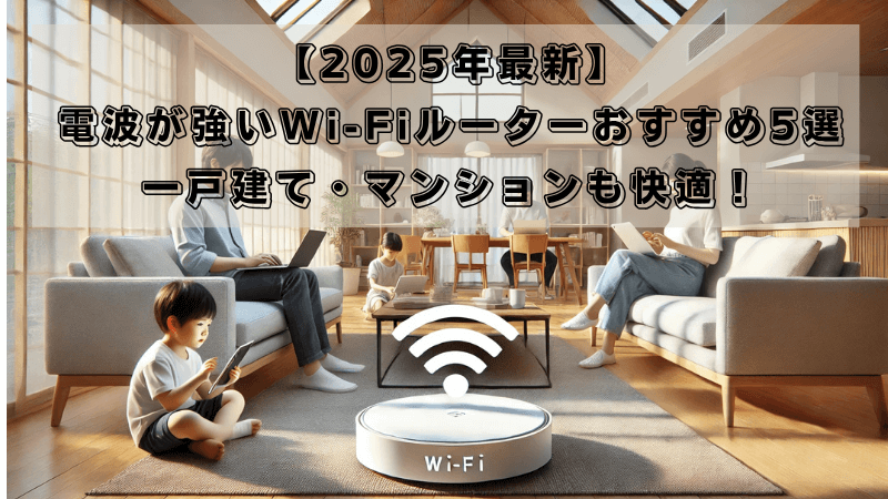 【2025年最新】 電波が強いWi-Fiルーターおすすめ5選｜一戸建て・マンションも快適！ (1)